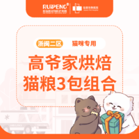 浙闽二区高爷家烘焙猫粮3包组合 烘焙猫粮1.5KG*3包